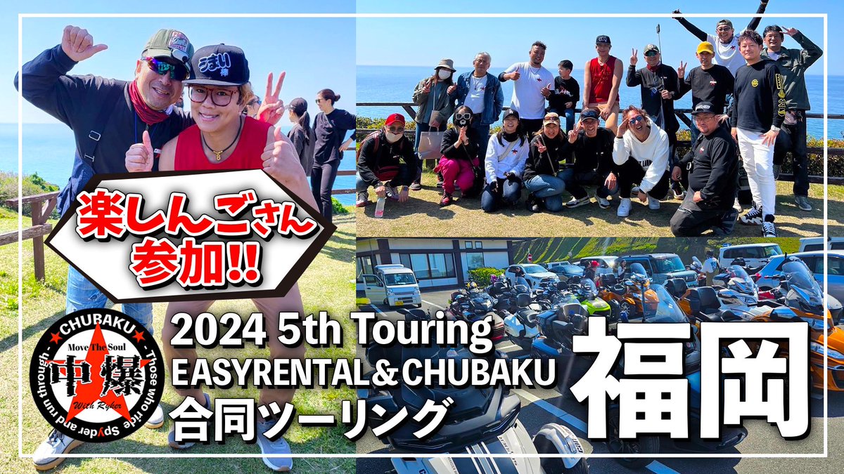 ★CHUBAKU★　2024 5th Touring　福岡合同ツーリング YouTube動画アップしました‼️ youtu.be/h0lfOmsWbiM?si… 福岡の『EASY RENTAL』さん『トライク女子』さん達との合同ツーリング。 『#楽しんご』さんも参加🫶ノリの凄さに驚愕🤣 #スパイダー #ライカー #トライク #中爆 #ツーリング情報