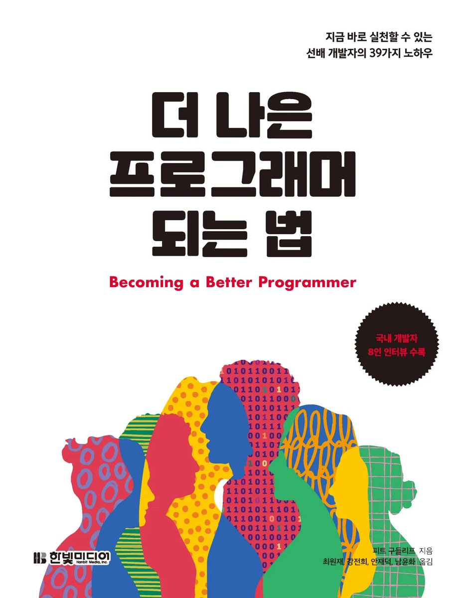 『더 나은 프로그래머 되는 법』 증정 이벤트🎉
15년 경험을 바탕으로 구성한 선배 개발자의 39가지 노하우!
구글, 마이크로소프트, 토스 등 국내 개발자 8인의 이야기 수록!
"훌륭한 프로그래머 되는 법"의 개정판!

참여❤️팔로우+리트윗
인원🎁3명
기간📅~24.5.11
도서🔗bit.ly/3Qxih7Y