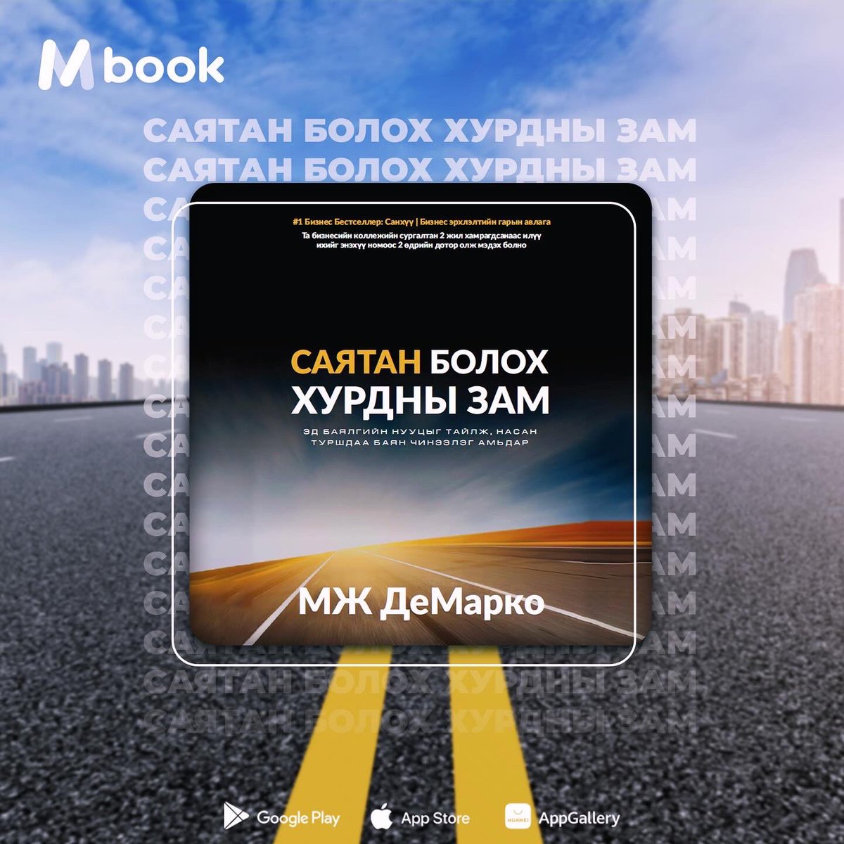 Шинэ ном
Сэтгэдэг хүн бүхэнд зориулав.