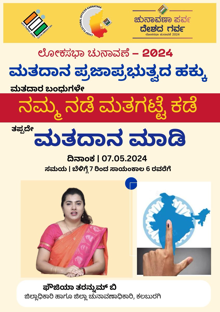 DC Kalaburagi (@dckalaburagi) on Twitter photo ಮತದಾರ ಬಂಧುಗಳೇ...
ಮತದಾನ ಪ್ರಜಾಪ್ರಭುತ್ವದ ಹಕ್ಕು, ಪ್ರತಿ ಮತವೂ ಉತ್ತಮ ರಾಷ್ಟ್ರ ನಿರ್ಮಾಣಕ್ಕೆ ಅಡಿಪಾಯ. ನಮ್ಮ ನಡೆ ಮತಗಟ್ಟೆ ಕಡೆ. ಎಲ್ಲರೂ ತಪ್ಪದೇ ಮತದಾನ ಮಾಡಿ.
<a href="/ceo_karnataka/">Chief Electoral Officer, Karnataka</a> <a href="/ECISVEEP/">Election Commission of India</a>
<a href="/deokalaburagi/">deokalaburagi</a> <a href="/Kalaburgivarthe/">DIPR-KALABURAGI</a> <a href="/CEOZPKalaburagi/">CEO ZP Kalaburagi</a> <a href="/RCKalaburagi/">Krishna Bajpai</a> ಮತದಾರ ಬಂಧುಗಳೇ...
ಮತದಾನ ಪ್ರಜಾಪ್ರಭುತ್ವದ ಹಕ್ಕು, ಪ್ರತಿ ಮತವೂ ಉತ್ತಮ ರಾಷ್ಟ್ರ ನಿರ್ಮಾಣಕ್ಕೆ ಅಡಿಪಾಯ. ನಮ್ಮ ನಡೆ ಮತಗಟ್ಟೆ ಕಡೆ. ಎಲ್ಲರೂ ತಪ್ಪದೇ ಮತದಾನ ಮಾಡಿ.
<a href="/ceo_karnataka/">Chief Electoral Officer, Karnataka</a> <a href="/ECISVEEP/">Election Commission of India</a>
<a href="/deokalaburagi/">deokalaburagi</a> <a href="/Kalaburgivarthe/">DIPR-KALABURAGI</a> <a href="/CEOZPKalaburagi/">CEO ZP Kalaburagi</a> <a href="/RCKalaburagi/">Krishna Bajpai</a>