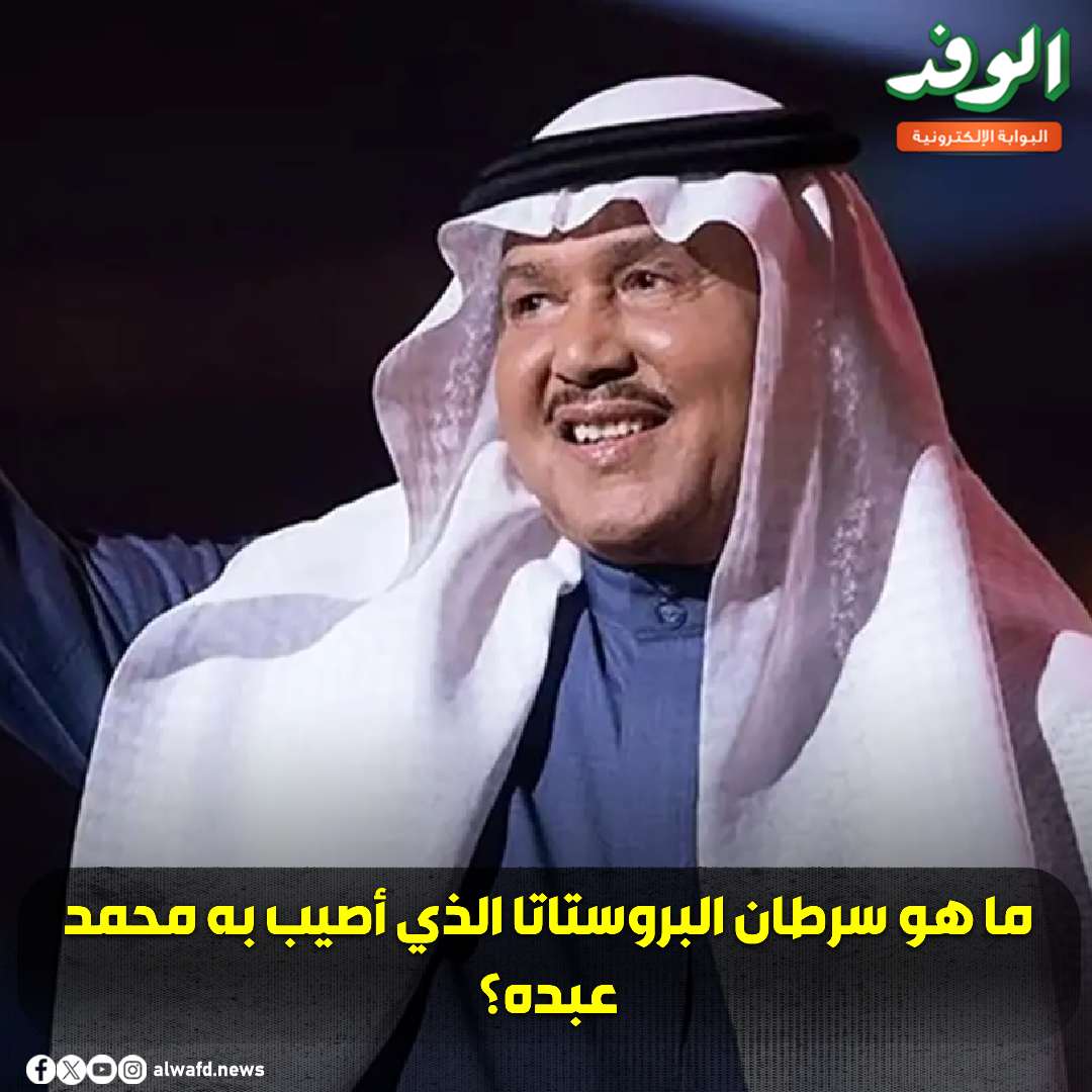 بوابة الوفد| ما هو سرطان البروستاتا الذي أصيب به محمد عبده؟ 