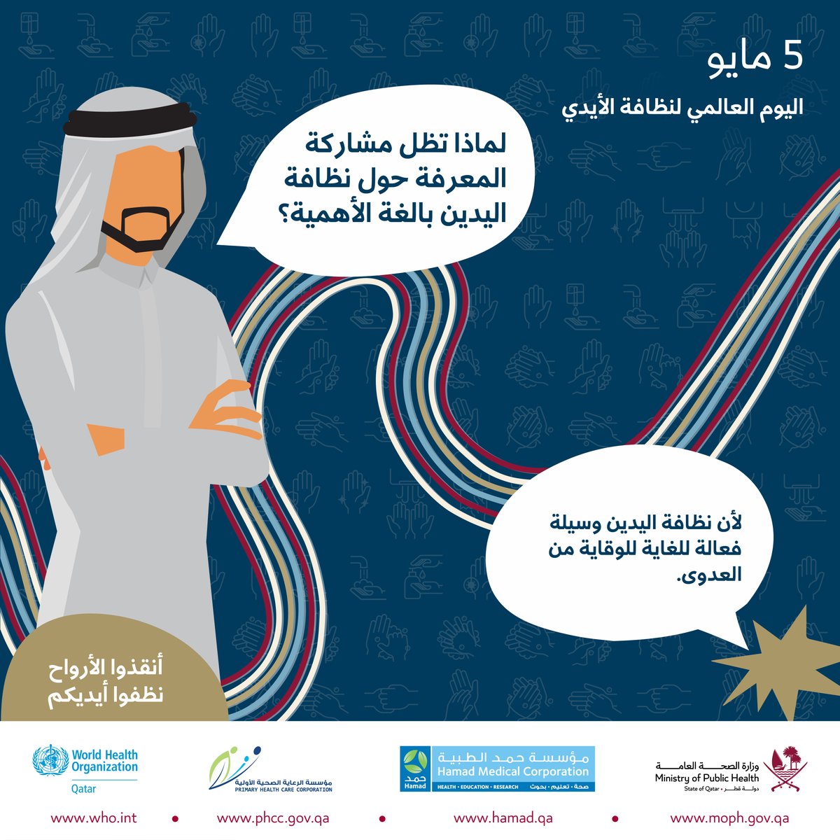 لماذا تظل مشاركة المعرفة حول نظافة اليدين بالغة الأهمية؟

#MOPH #HandHygiene