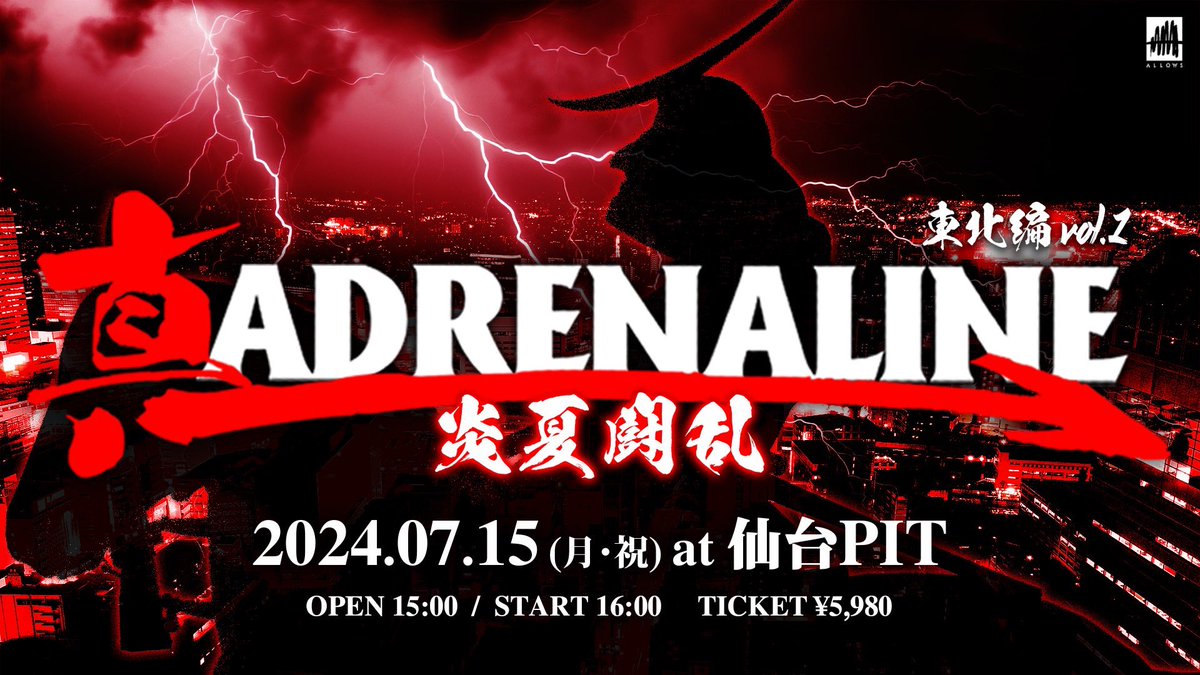 真ADRENALINE 炎夏闘乱 7月15日 仙台PITにて開催決定！ 初の東北、仙台公演🔥 生サウンドが仙台に襲来！ 真ADRENALINE 炎夏闘乱 ⚡️激動の猛者が大集結⚡️ 7月15日(月) at 仙台PIT OPEN/15:00 START/16:00 ▼チケットご購入はこちらから▼ eplus.jp/shin-adrenalin…