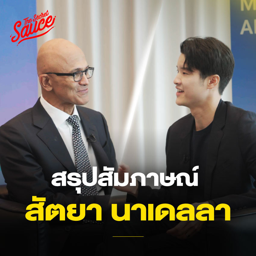 SecretSauceTH's tweet photo. สรุปไฮไลต์สัมภาษณ์ สัตยา นาเดลลา ซีอีโอ Microsoft ผู้นำยุค AI

The Secret Sauce ได้รับโอกาสพิเศษสัมภาษณ์ ���ัตยา นาเดลลา ซีอีโอ Microsoft ผู้นำทรงอิทธิพลของโลก โดยสรุปประเด็นสำคัญดังนี้

🧩 Microsoft เห็นโอกาสอะไรในไทย

- สัตยาเล่าว่าตอนมาที่ประเทศไทยได้เห็นศักยภาพของสังคมไทยทุกด้าน ที่หลายองค์กรนำ Generative AI เข้ามาใช้แล้ว

-โดยมองทุกประเทศต้องทำ 2 อย่างเหมือนกัน คือ ‘การจัดการการเปลี่ยนผ่านด้านพลังงาน และขับเคลื่อนการเติบโตของเศรษฐกิจ’ เทคโนโลยีเหล่านี้จะเป็นกุญแจสำคัญ และประเทศไทยมีศักยภาพพอที่จะคว้าโอกาสนั้นไว้ได้

-เขาได้กล่าวถึงงานวิจัยของ Diego Comin นักเศรษฐศาสตร์วิทยาลัยดาร์ตมัธ โดยงานวิจัยชี้ให้เห็นว���า ประเทศที่สามารถนำเข้าเทคโนโลยีที่ดีที่สุดได้โดยมีอุปสรรคน้อยที่สุดไม่ต้องสร้างสิ่งที่มีอยู่แล้ว แต่นำเข้ามาใช้ และนำมาประยุกต์ใช้ต่อยอดสร้างเทคโนโลยีอย่างจริงจัง ประเทศเหล่านี้จะก้าวหน้าไปได้ไกลกว่าในช่วงปฏิวัติอุตสาหกรรมยุโรป และประเทศไทยควรเป็นแบบน��้น

🧩 ถอดรหัสความเป็นผู้นำของสัตยา นาเดลลา

-สัตยาได้พลิกโฉมบริษัทมูลค่า 3 แสนล้านดอลลาร์ ให้กลายเป็นบริษัทยักษ์ใหญ่มูลค่า 3 ล้านล้านดอลลาร์ตั้งแต่ขึ้นมาเป็นผู้นำในปี 2014 โดยเคล็ดลับเบื้องหลังความสำเร็จครั้งนี้คือ

-เขามองว่าการจะพาองค์กรเดินไปข้างหน้าไม่ได้เกี่ยวกับความสำเร็จในอดีต แต่เกี่ยวกับสิ่งที่เรากำลังจะทำในอนาคต

-จะเห็นว่าคำขวัญขององค์กร ไม่ว่��จะเป็นเรื่อง Growth Mindset, Fixed Mindset หรือการเปลี่ยนกรอบคิดจาก ‘รู้ทุกอย่าง’ เป็น ‘เรียนรู้ทุกอย่าง’ (‘know-it-alls’ to ‘learn-it-alls’) ถือเป็นสิ่งที่สำคัญมากสำหรับเขา

-ตอนนี้เราเข้าสู่ปีที่ 2 ของการเปลี่ยนเทคโนโลยีครั้งใหญ่ เขาได้ผ่านยุคเว็บไซต์ อินเทอร์เน็ต คลาวด์บนมือถือ และตอนนี้ก็มาถึงยุค AI
-ดังนั้นแทนที่จะนั่งคิดถึงเมื่อ 50 ปี��่อน คุณต้องมีมุมมองที่สดใหม่กับสิ่งที่อาจเกิดขึ้นในอนาคต จึงเป็นเหตุผลว่าทำไม Microsoft ยังทันสมัย

-สัตยายังย้ำอีกว่า “พระเจ้าไม่ได้ให้พรบริษัทใดก็ตามให้อยู่ต่อไปได้ บริษัทจะอยู่ได้ก็ต่อเมื่อทำสิ่งที่เป็นประโยชน์ต่อสังคม”

🧩 3 แนวคิดที่สำคัญที่สุดสำหรับผู้นำ

-เวลาที่เขาคิดถึงความเป็นผู้นำ เขาจะใช้เป็นกระจกเพื่อสะท้อนให้ตัวเองและคนรอบข้าง โดยมองว่ามี 3 ข้อ���ี่สำคัญ และผู้นำสามารถนำไปใช้ได้กับทุกที่ ได้แก่

1.“ผู้นำจะต้องไม่สร้างความสับสน แต่ต้องสร้างความกระจ่าง” ในสถานการณ์เต็มไปด้วยความคลุมเครือ

2.ผู้นำควรจะสร้างพลังงานรอบตัวได้ ไม่ใช่เฉพาะแค่กับทีมหรือบริษัทเท่านั้น (Stakeholders, Family etc.) เพื่อขับเคลื่อนผู้คนและองค์กรทั้งหมดไปข้างหน้า

3.ผู้นำจะต้องไม่รีรอจนสภาพแวดล้อมสมบูรณ์แบบก่อนแล้วค่อยลงมือทำ ต้องพร้อมที่จะแก��ไขปัญหาสุดหินที่มีข้อจำกัดอยู่เสมอ หาทางปลดล็อกข้อจำกัดของทีมให้ได้

🧩 ผู้นำจะฝึกฝนและขัดเกลาตนเองอย่างไร

-สัตยาตอบว่า “เป็นคำถามที่เรียบง่ายมากๆ ว่าอะไรคือสิ่งที่มีแค่ผมหรือคุณเท่านั้นที่ทำได้ เราควรตระหนักในเรื่องนี้ เพราะบางครั้งผู้นำก็ต้องยอมเสี่ยง เพื่อที่ทีมจะไม่สะดุดหรือติดขัดจากปัญหาที่เกิดขึ้น ถ้าคุณไม่ยอมตัดสินใจ องค์กรของคุณจะกลายเป็น��ัมพาต”

-ดังนั้นผู้นำคือคนที่อยู่กับการตัดสินใจในเรื่องที่มีแต่พวกเขาเท่านั้นที่ทำได้ และต้องทำอย่างรวดเร็วด้วย

-ซึ่งเป็นสิ่งที่สำคัญที่สุดที่ซีอีโอหรือผู้บริหารสามารถทำได้ แต่บางทีช้าบ้างก็ได้ แทนที่จะรีบเร่งไปโดยไร้จุดหมาย เพราะคุณต้องเรียนรู้หรือรับฟังมุมมองที่แตกต่างบ้าง

🧩ทักษะความเข้าอกเข้าใจ (Empathy) ไม่ใช่ Soft Skill แต่เป็นทักษะ Hard Skill

-สัตยาบอกว่า บริษ���ทไหนก็ตามที่บอกว่าอยากสร้างส��รค์สิ่งใหม่ นั่นหมายความว่าคุณตอบโจทย์ความต้องการของลูกค้าเบื้องลึกที่ไม่มีใครเคยทำได้มาก่อน

-แล้วเราจะทำได้อย่างไร หากไม่ใช้ความเข้าอกเข้าใจอย่างลึกซึ้ง ซึ่งมันคือการคิดเชิงออกแบบ (Design Thinking)

-ดังนั้นสัตยาจึงมองว่า ‘ความเข้าอกเข้าใจคือทักษะเบื้องหลังนวัตกรรม’ นั่นจึงเป็นเหตุผลที่เขาไม่คิดว่ามันจะเป็น Soft Skill

-ทุกคนมีความสามารถที่จะพัฒนาทักษะความเข้าอกเ��้าใจในสถานการณ์ ผู้คน และบริบทต่างๆ รอบตัวเราได้ ตราบเท่าที่เราเต็มใจจะเรียนรู้และรับฟัง

🧩 เราควรสอนลูกหลานของเราในยุคปัญญาประดิษฐ์อย่างไร

-สัตยาตอบได้น่าสนใจว่า สิ่งที่การศึกษาแห่งอนาคตควรผลักดันคือ ‘ความไม่เกรงกลัว’

-ตอนเด็กเรามักต่อต้านการเรียนรู้ว่าเป็นเรื่องยาก แต่ในโลกที่มี AI จะช่วยให้เราพัฒนาความเชี่ยวชาญทุกด้านได้เร็วขึ้น และมีประสิทธิภาพ��ากขึ้นโดย ‘การปรับเปลี่ยนวิธีการได้มาซึ่งความรู้และวิธีการเรียนรู้’

-โดยส��ตยาได้ยกตัวอย่างว่าเขาเห็น JavaScript อธิบายพื้นฐานสมการของแม็กซ์เวลล์ให้เห็นเป็นภาพได้ ทำให้เขาเข้าใจได้ทันที ซึ่งถ้าได้เรียนแบบนี้สมัยเรียนปริญญาตรีน่าจะดีกว่านี้มาก

-ดังนั้นเขาจึงเชื่อว่าปัญญาประดิษฐ์อาจทำให้เรากล้าแสวงหาความรู้และกล้าอยากรู้อยากเห็นโดยไม่กลัว

#TheSecretSauce #สัตยานาเดลลา #Microsoft #AI #MicrosoftBuildAIDay #SatyaNadella