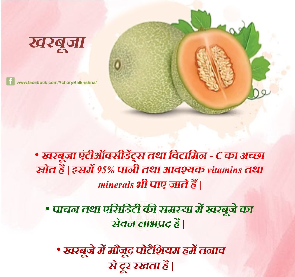 #खरबूजा #Muskmelon #आचार्यबालकृष्ण #AcharyaBalkrishna #healthylifestyle