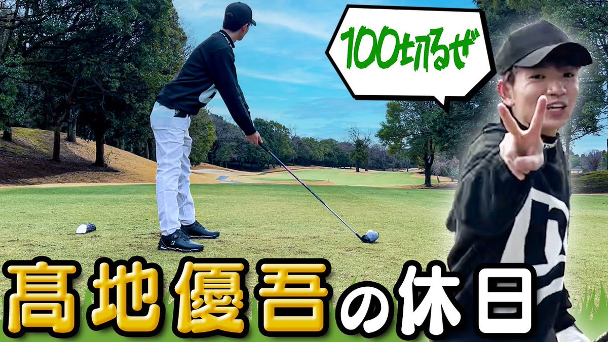 SixTONES 髙地優吾ソロ【リアルな休日をお見せします】て言ってもゴルフだけどね⛳️ dlvr.it/T6Tpdd