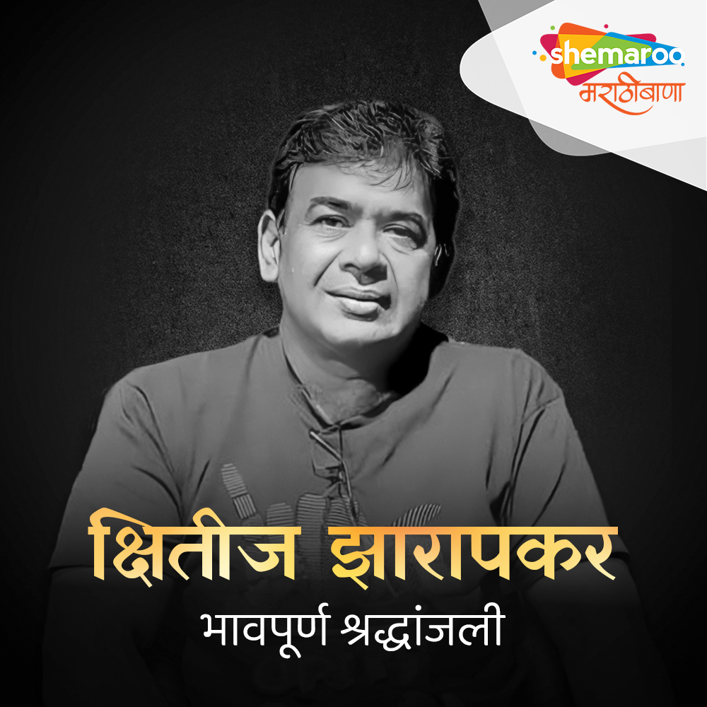 अभिनेते, लेखक आणि दिग्दर्शक 'क्षितीज झारापकर' यांना भावपूर्ण श्रद्धांजली #KshitijZarapkar #ShemarooMarathiBana #actor #writer #director #OmShanti