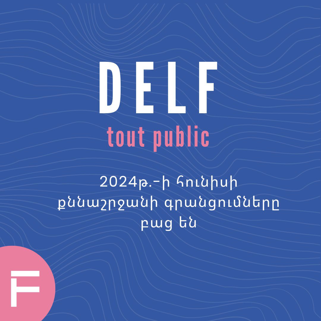 📣DELF tout public քննությունների հունիսի քննաշրջանի գրանցումները բաց են մինչև մայիսի 23-ը ներառյալ: ‼️ Հունիսի DELF B2 քննաշրջանի մասնակիցների առավելագույն թիվը 200 է: Գրանցվելու համար 👉 bit.ly/3ULLe2p