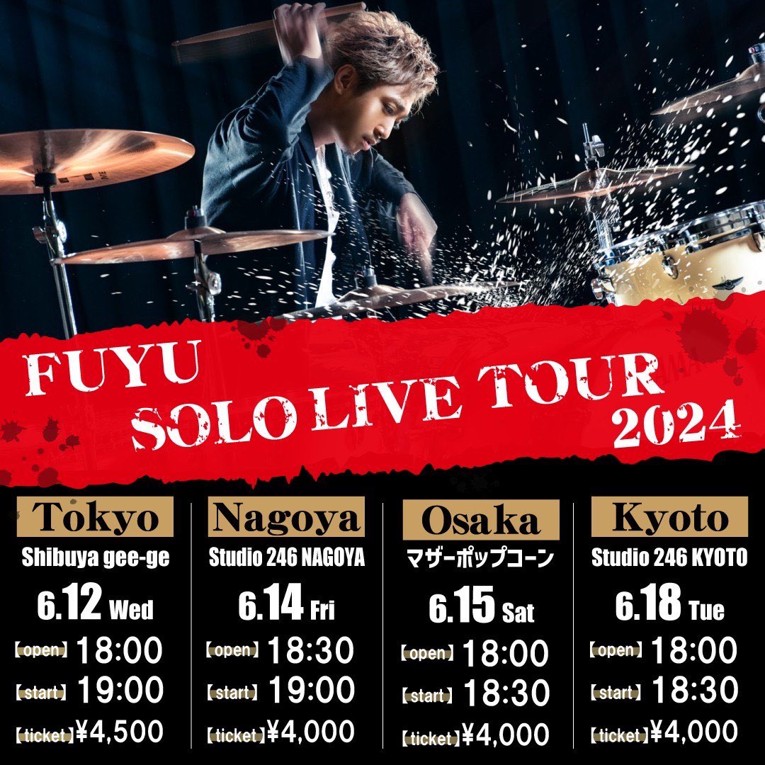 FUYUさんイベントのフライヤー届きました🙌 クリニックツアーチケット発売中です🥁 2024年6月18日（火） OPEN18：00 START18：30 246KYOTO Lスタジオ widewindows.com/246kyoto/ ■お申込み方法 森谷ドラムスクール公式LINEへメッセージ！ lin.ee/egnw1QL