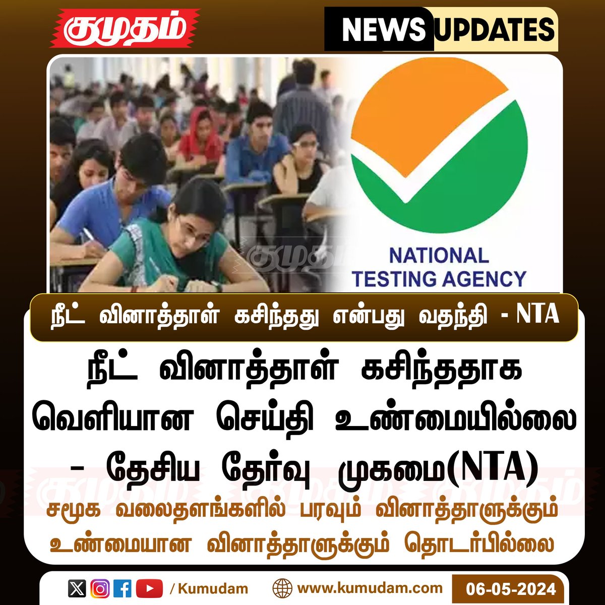 நீட் வினாத்தாள் கசிந்தது என்பது வதந்தி - NTA

kumudam.com | #NEETexams | #NEET | #MedicalExam | #NTA  | #Questionpaperleak