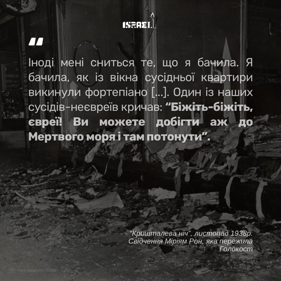 Це свідчення періоду трагічних подій «Кришталевої ночі», які описують насильство та знищення єврейських громад, що згодом призвело до Голокосту. Сьогодні, як ніколи раніше, ми маємо зробити все, щоб не допустити цього знову! НІКОЛИ ЗНОВУ!