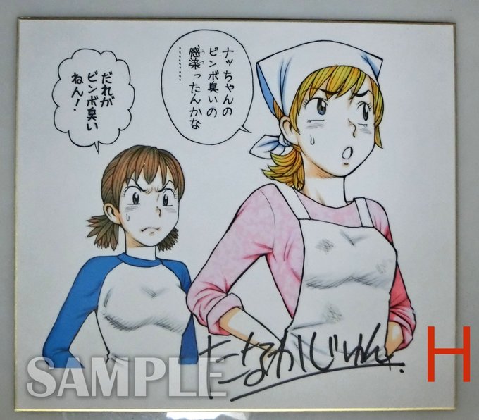 ナッちゃん たなかじゅん先生 直筆カラーイラストサイン色紙【C