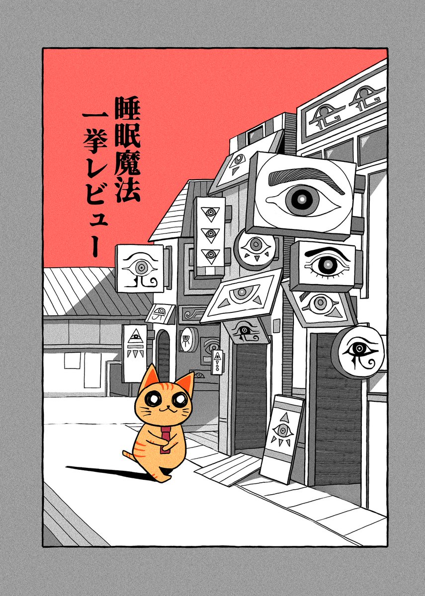 kime_neko's tweet photo. 睡眠魔法一挙レビュー👽 https://t.co/9VXSlrkCyF