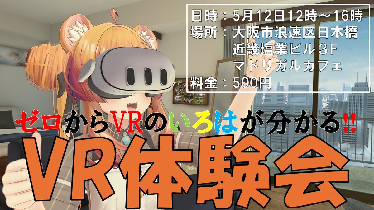 Meta Quest2と3どっちを買うか悩んでいる人に朗報❗️
ストリートフェスタが開催される5月12日(日)
大阪日本橋オタロードにあるマドリガルカフェで
VR機器の体験会を開催します🎊
メタバースに触れたことがない方も大歓迎です✨
参加希望者は直接会場までお越し下さい🙇
#VR体験会 #メタバース #VRChat