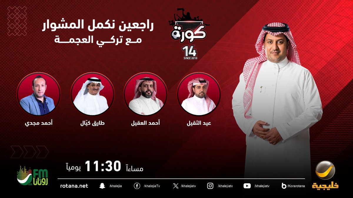 برنامج كورة (@korarotana) on Twitter photo ضيوف حلقة الليلة من برنامج #كورة مع #تركي_العجمة <a href="/TurkiAlajmah/">تركي العجمة</a>
أحمد العقيل <a href="/Aalakeel75/">Ahmed alakeel</a>
عيد الثقيل
طارق كيال <a href="/tarikakayal/">Tarik. a. kayalطارق كيال</a>
أحمد مجدي <a href="/Ahmed14Magdy/">AhmedMagdy</a>
#كورة_روتانا ضيوف حلقة الليلة من برنامج #كورة مع #تركي_العجمة <a href="/TurkiAlajmah/">تركي العجمة</a>
أحمد العقيل <a href="/Aalakeel75/">Ahmed alakeel</a>
عيد الثقيل
طارق كيال <a href="/tarikakayal/">Tarik. a. kayalطارق كيال</a>
أحمد مجدي <a href="/Ahmed14Magdy/">AhmedMagdy</a>
#كورة_روتانا