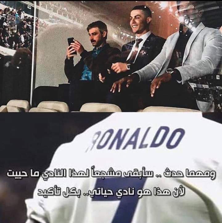 نعيد ونكرر.. رونالدو هو ايقونة ريال مدريد كما قال بيريز سابقا .. هو الاعظم في التاريخ كما قال زيدان وراموس وراؤول ومارسيلو .. هو ملك كرة القدم هو اكثر لاعب اسعد المدريديستا هو الرجل الذي اعاد الريال للامجاد الاوروبية علاقة رونالدو مع مدريد ابدية لن يزحزحها الجاحدون