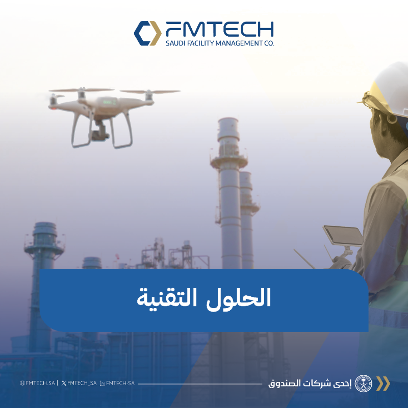FMTECH_SA's tweet photo. تسعى #الشركة_السعودية_لإدارة_المرافق إلى إحداث نقلة نوعية في قطاع إدارة المرافق في #المملكة عبر استحداث حلول تقنية تتسم بالإبداع والابتكار.
#FMTECH
#مستقبل_إدارة_المرافق