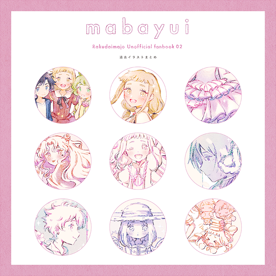 ✧︎イラスト集✧︎
前回と同じサイズ・仕様感です。
表紙の絵と中身は全く関係ないです…🥲
今回もおはなしの方がページ数多くなりました。
イラストのコマ自体は小さめですが、120コマくらいあると思います。 
