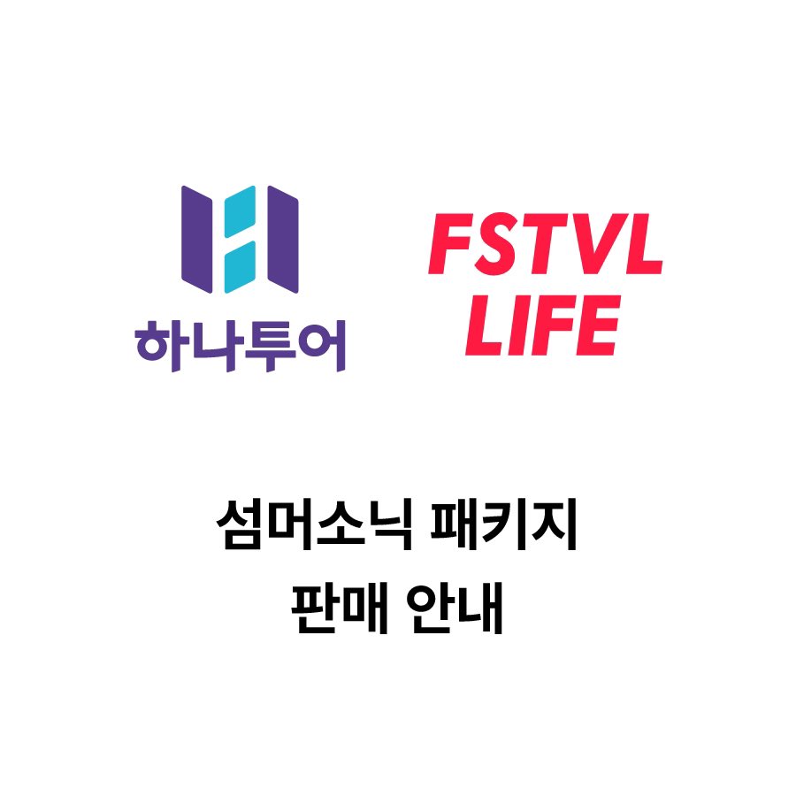 섬머소닉 일정 패키지 판매 오픈 📍5월 9일 (목) 오후 1시 https://t.co/JOFEyln3Qg 섬머소닉 일정에 맞춘 패키지  구성 및 판매 안내드립니다. 이번 패키지는 항공+호텔+셔틀+보험으로 구성됩니다. (올해는 현지 사정으로 입장권 제외) #섬머소닉  #페스티벌라이프 #하나 ...