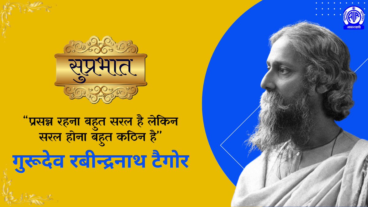 🌄सुप्रभात🙏

🌞अपने दिन का शुभारम्भ कीजिए स्वर्णिम विचारों से🌻

'प्रसन्न रहना बहुत सरल है लेकिन सरल होना बहुत कठिन है' 

- गुरूदेव रबीन्द्रनाथ टैगोर 

#TuesdayMotivaton 
#TuesdayThought