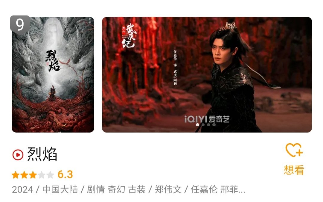 Congratulation #BurningFlames 🎉

Currently (1 month after ended), BF is at No 9 on Douban Recent Popular Drama with Douban rating of 6.3 👏🏻👏🏻

Before, it's also at the TOP 1 on Douban Most Popular TV Show & Douban Most Popular Books and Video

Proud 💖
#RenJialun #XingFei #烈焰