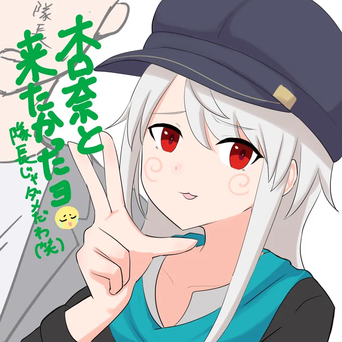 GWに仕事が入った杏奈ちゃんの代わりに隊長を連れて行ったものの、報告先を間違える神宮寺真理(自称21歳)の落書き#アリスギアお絵かき 