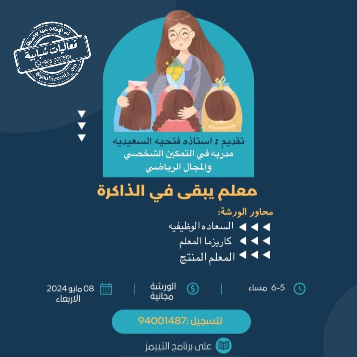 ورشة بعنوان
معلم يبقى في الذاكرة 🇵🇸🔻

📆 الأربعاء ٨ مايو ٢٠٢٤م
⏲️ ٥ مساء بتوقيت مسقط
📍 عبر مايكروسوفت تيمز
🎟️ مجانية
📲 للتسجيل و الاستفسار 94001487

📌 تم الإعلان عنها بواسطة
منصة فعاليات شبابية 
linktr.ee/youthevents_om

#فعاليات #ورش #دورات_مجانية #ورش_عمل  #دورات_عن_بعد