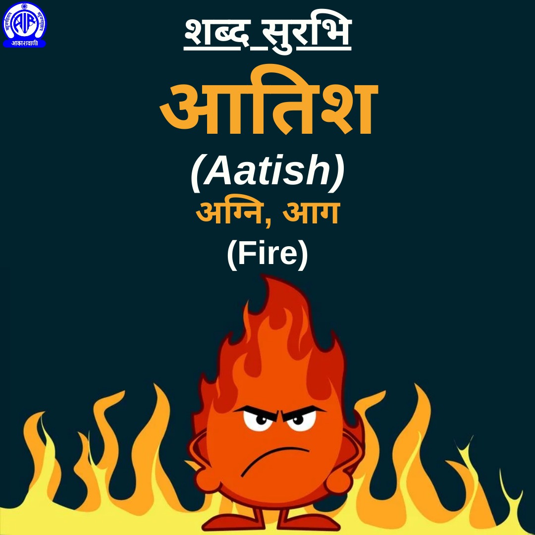 शब्द सुरभि✍️

🟢आतिश
अर्थात्👉अग्नि; आग
Fire
#ShabdSurabhi