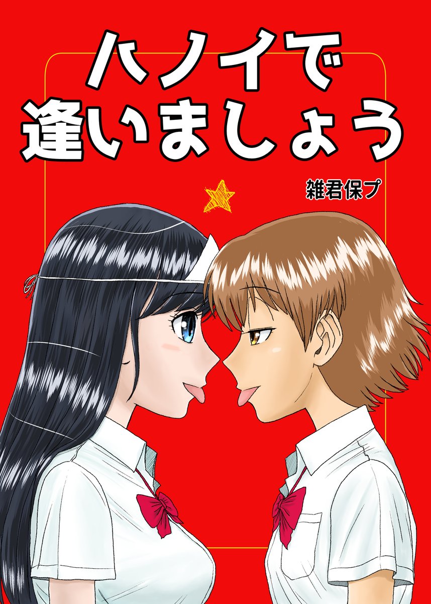 雑君（雑君保プ）を読もう！ ゲーメストデビューから 懐かしの過去作から現在の連載まで。無料編！ ワールドヒーローズ２ mangaz.com/series/detail/… カルトクイズ１００人伝 mangaz.com/book/detail/45… そして船は行く 完全版 mangaz.com/series/detail/… ハノイで逢いましょう amzn.to/3ULvKLM