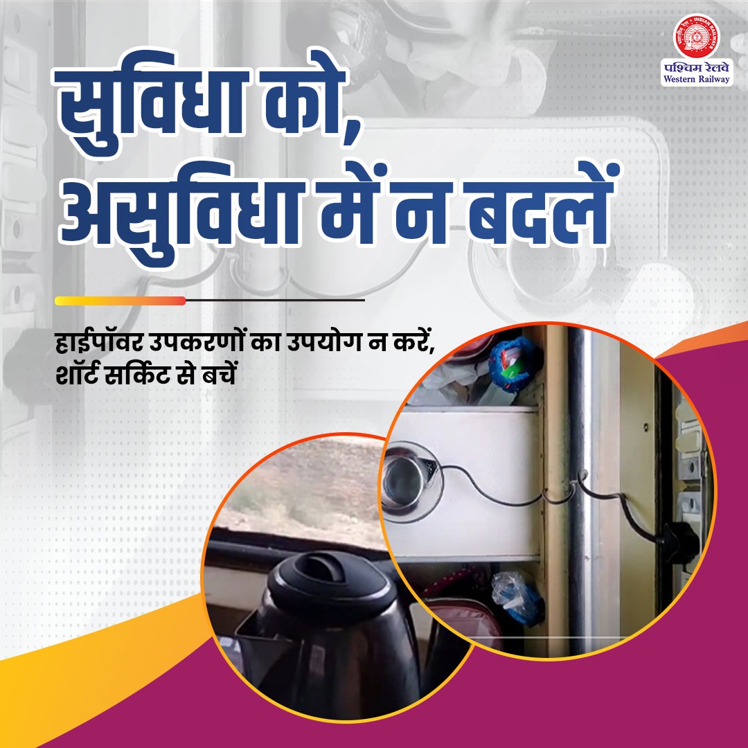 WesternRly's tweet photo. ट्रेन में हाई पॉवर उपकरणों जैसे केतली इत्यादि का उपयोग करना खतरनाक हो सकता है।

ऐसा करने पर शॉर्ट सर्किट की संभावना होती है, अपनी और अन्य यात्रियों की सुरक्षा  का ख्याल रखें, सुरक्षित यात्रा करें।

#SocialMessagesWR
#SummerSpecial https://t.co/24EiMqpg9w