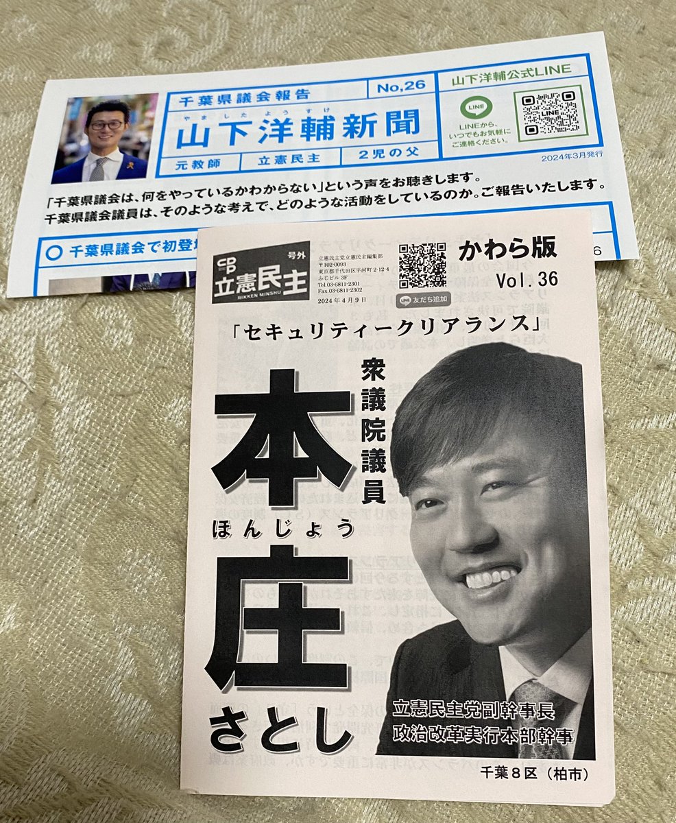 連休後半最終日は、地元推しの本庄さんのかわら版と山下新聞最新版をポスティング（ちょっとです💦130部ほど💦)🚶📮しました。
いよいよ連休が終わりますね😅
#本庄さとし 
#山下洋輔 
#立憲民主党