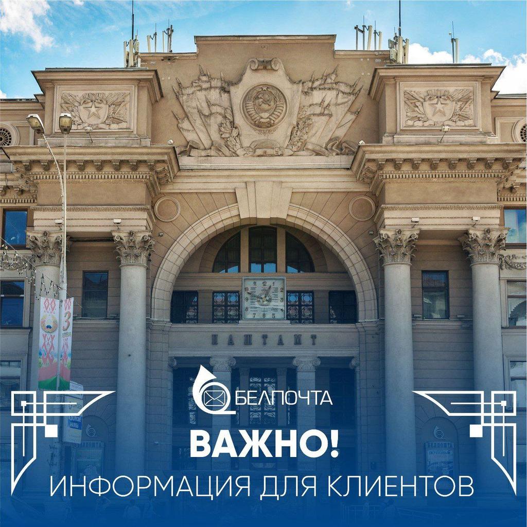 ⚡️ВАЖНО | Информация о режиме работы объектов почтовой связи в праздничные и предпраздничные дни Уважаемые клиенты! Информируем вас о режиме работы объектов почтовой связи 8 и 9 мая 2024 года. С информацией можно ознакомиться blog.belpost.by/Novosti/VAZNO-…