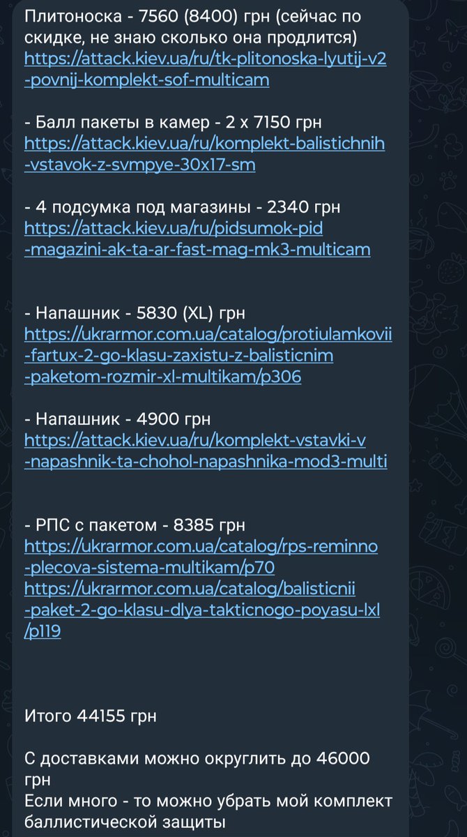 Urgent fundraiser 🇺🇦 Guys, I know we just finished the fundraiser for the car. But a friend from Special Operations Forces asked for help. These guys take down Shahed drones over my actual head. They need bulletproof vest plates, magazine holders and other things I will post…