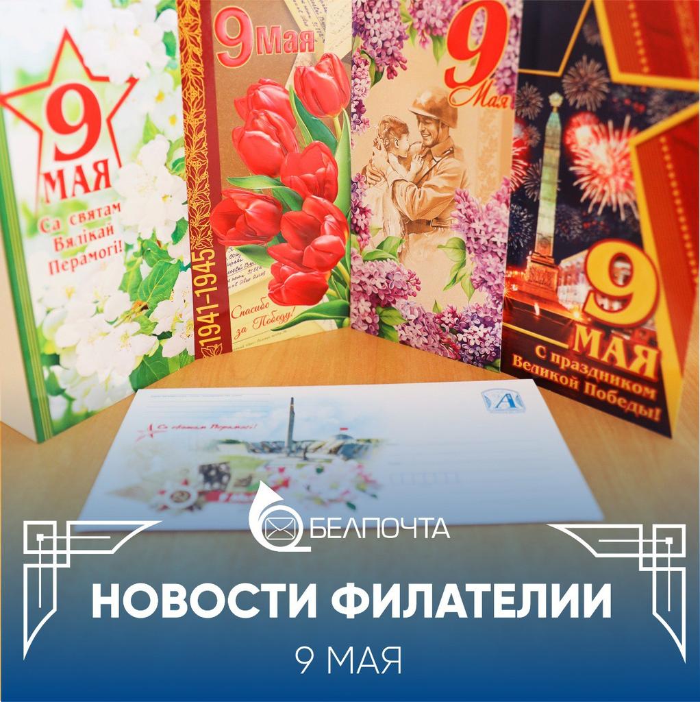 🌸 НОВОСТИ ФИЛАТЕЛИИ | Открытки для важных слов к 9 МАЯ Во всех отделениях почтовой связи по всей стране, в «Почтовом салоне» и в нашем интернет-магазине SHOP.BELPOST.BY вы можете приобрести тематические красочные открытки и художественный маркированный конверт к 9 МАЯ.