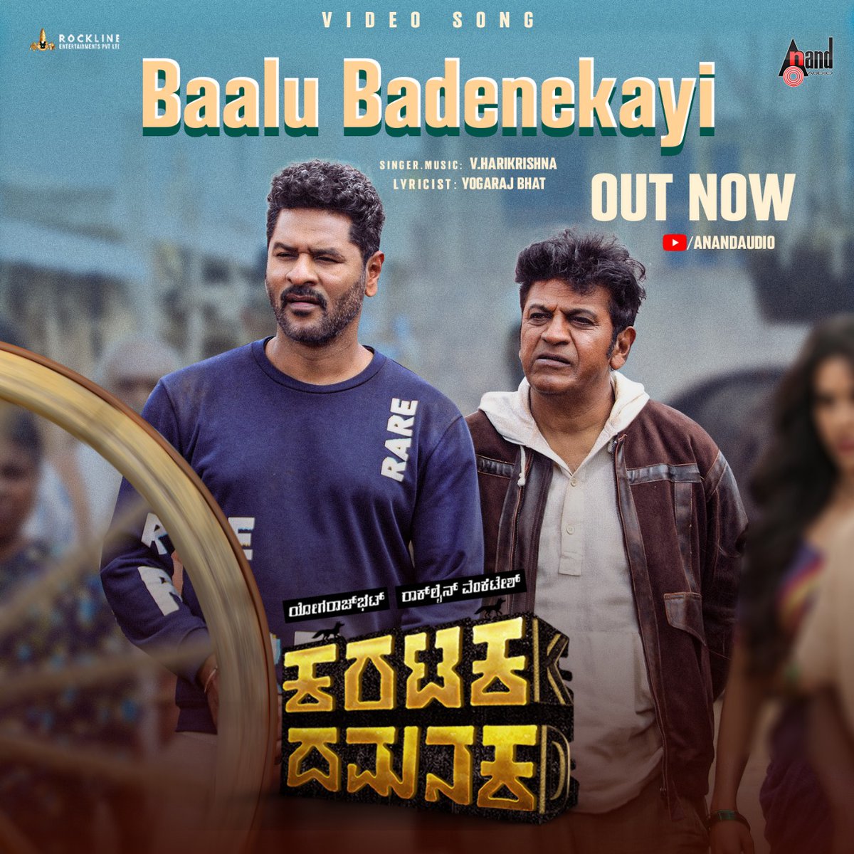 Video Song Released Now !!
#BaaluBadenekayiVideoSong
youtu.be/kx4kdNdX8Mc
Sung @harimonium
Lyrics @yogarajofficial

#KaratakaDamanaka @RocklineEnt Karunada Chakravarthy DR. @NimmaShivanna @PDdancing  @nishvikaa @PriyaAnand @harimonium @shyam_chabria @aanandaaudio #AnandAudio