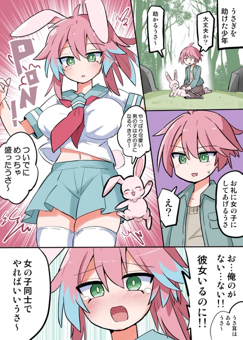 【TSF】うさぎさんを助けた結果

skebありがとうございました!! 