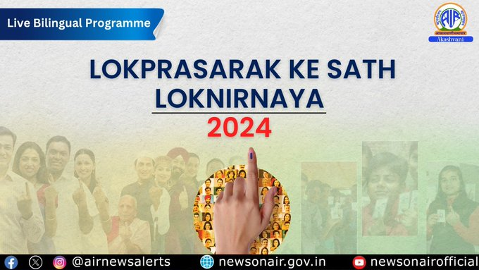 🎙️Listen to Special Live Bilingual Programme ▶️Name of programme: Lok Prasarak Ke Sath Lok Nirnaya - 2024 - Episode – 51 Expert: Prafulla Ketkar, Political Analyst 🔴LIVE on FM GOLD📻& News On AIR📱App from 7:00⏰PM Also on: youtube.com/watch?v=abiM47… Stay Tuned |