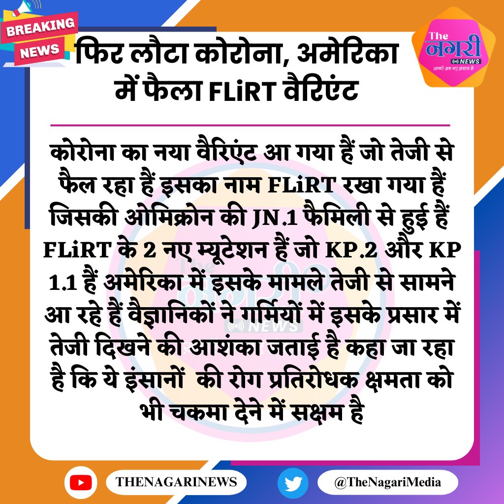 फिर लौटा कोरोना, अमेरिका में फैला FLiRT वैरिएंट
#कोरोना #corona #FLiRT #TheNagariMedia