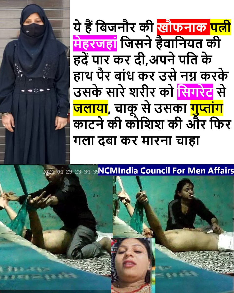 Meet Meher Jahan from Bijnor, UP who tied her husband, removed his clothes, burn his whole body with cigarettes, tried to cut his genital with a knife and even tried to strangulate him. And all this not happened in any metro city but its from a remote village of UP. #Mentoo