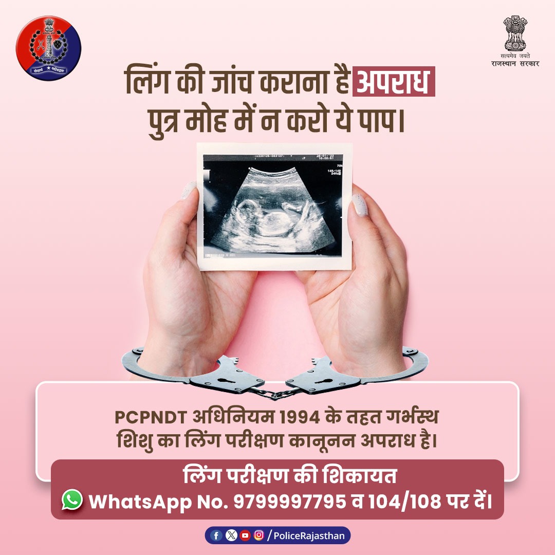 #PCPNDT अधिनियम 1994 के तहत, गर्भधारण पूर्व या बाद में भ्रूण के लिंग चयन या गर्भस्थ शिशु का लिंग परीक्षण दण्डनीय अपराध है। 

लिंग परीक्षण की शिकायत WhatsApp No. 9799997795 व 104/108 पर दें।

अपराध को हर तरह से नियंत्रित करने के लिए प्रयासरत है #राजस्थान_पुलिस।