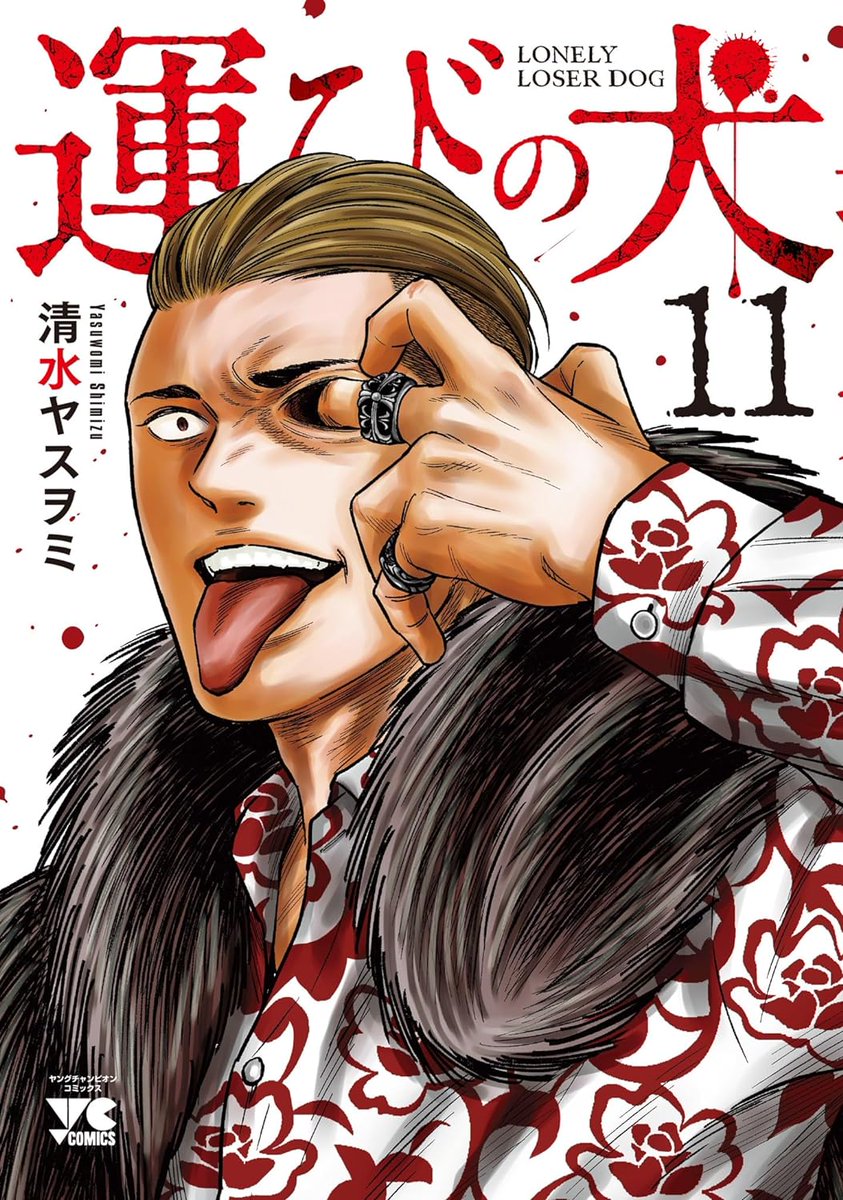 Le tome 11 de "Chienne de vie - Lonely Loser Dog" débarquera le 20 mai au Japon. En France les 6 premiers tomes sont disponibles sur cc <a href="/piccoma_FR/">piccoma France</a> !