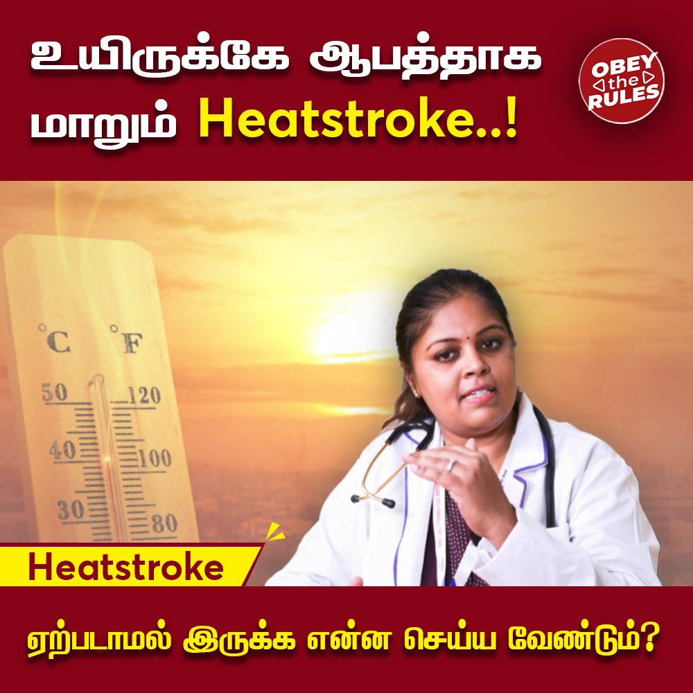 உயிருக்கே ஆபத்தாக மாறும் Heatstroke..! #heatwaves #health #heatstroke #otr
Watch Now 👇🏼👇🏼👇🏼
youtu.be/P-nbxpo466I