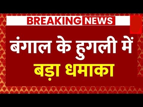 पश्चिम बंगाल के हुगली में बड़ा हादसा
#westbengal #Hooghly #bombblast #kids #BreakingNews #Bomb #ball #KidDeeath #Viralnews #hindinews #latestnews #latestupdates #latestnewshindi #Legal_Library  #LatestNewsUpdates #growmoreloansolutions #savera24newschannel