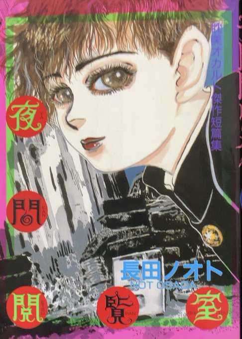 入荷情報】長田ノオト / 耽美オカルト傑作短篇集 夜間閲覧室