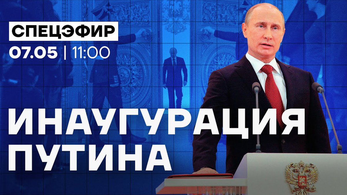 ⚡️ Завтра в 11:00: Инаугурация Путина. Прямой эфир «Инаугурация» нелегитимного узурпатора власти — Владимира Путина. Прямой эфир с Иваном Ждановым и Русланом Шаведдиновым. Не пропустите: youtube.com/live/NLWkUF4as…