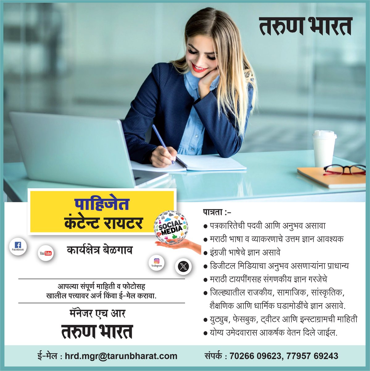 कंटेन्ट रायटर पाहिजेत 
#contentwriterjobs #socialmediajobs #DigitalMediaJobs #scriptwriter #mediajobs #newsmediajobs #wantedjob