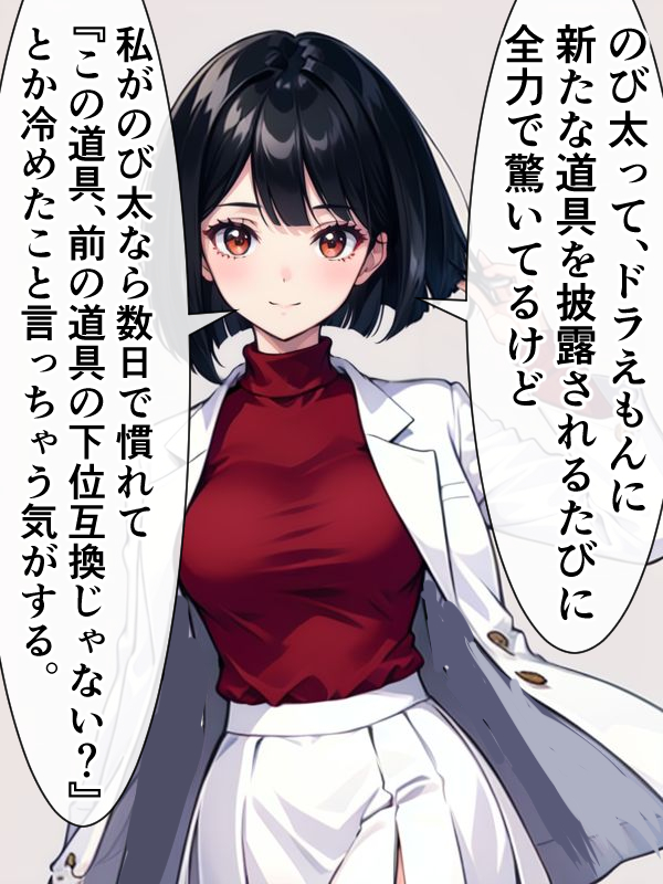 ドラえもんを見て思う女医ちゃん。 