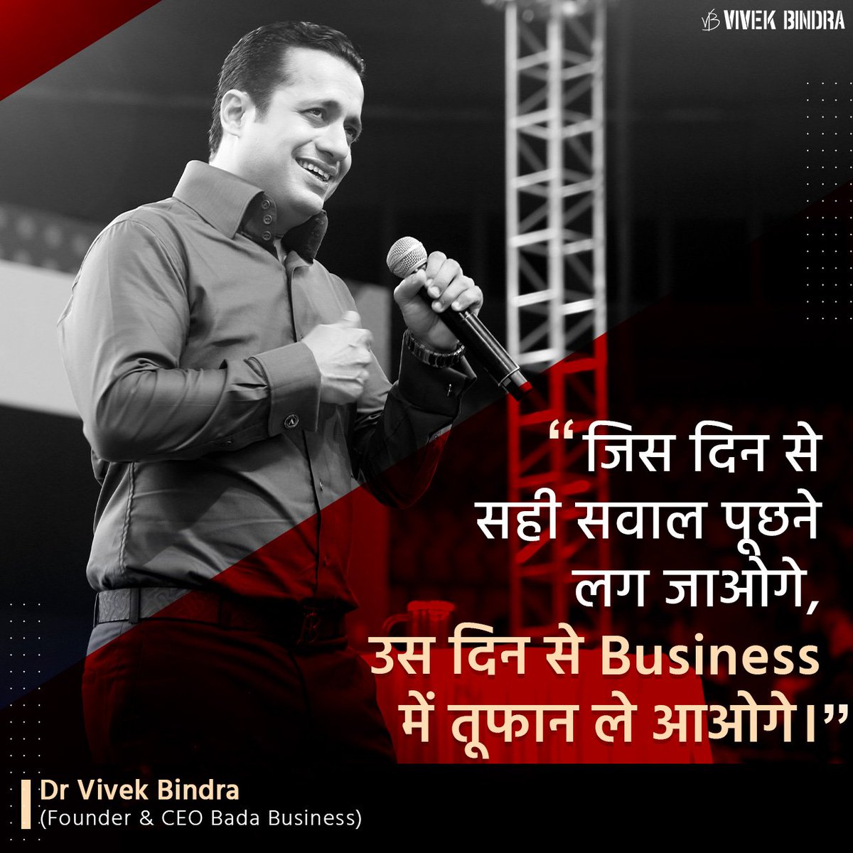 Business में सफलता के लिए सही समय पर सही सवाल पूछना जरूरी होता है। #VBQuote #Motivation #DrVivekBindra #Learning #DrVivekBindra