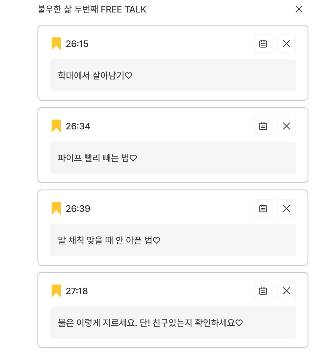 불삶 2부 초반 듣다 냅다 플톡부터 들었는데 아찔해죽겠음