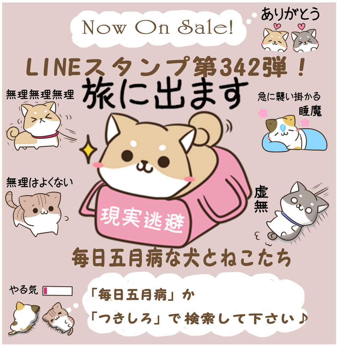 #LINEスタンプ リリース中

毎日五月病な犬とねこたち

お疲れ気味やる気が出ない時に使えるゆるかわ柴犬と三毛猫とキジトラ白猫のスタンプです♪仕事 進捗 社畜 気づかい 体調不良 犬の日 ストレス 気圧 敬語 黒柴

store.line.me/stickershop/pr…

#毎日五月病なねこたち #柴犬 #三毛猫 #キジトラ #五月病